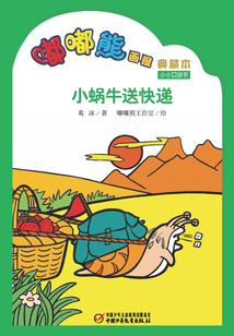 嘟嘟熊畫報(bào)典藏本·小蝸牛送快遞
