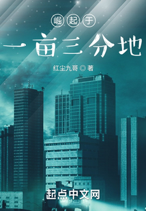 崛起于一畝三分地