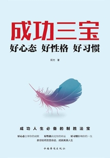 成功三寶：好心態(tài)好性格好習(xí)慣