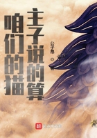 咱們的貓主子說的算在線閱讀