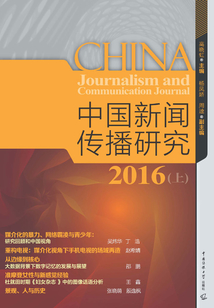 中國新聞傳播研究2016（上）