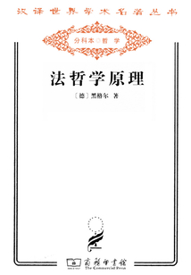 法哲學(xué)原理（漢譯世界學(xué)術(shù)名著叢書）