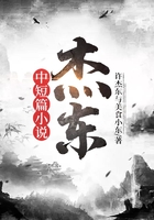 杰東中短篇小說在線閱讀