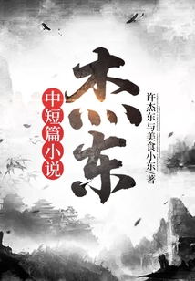 杰東中短篇小說