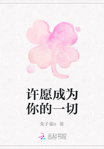 許愿成為你的一切