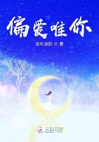 偏愛唯你在線閱讀