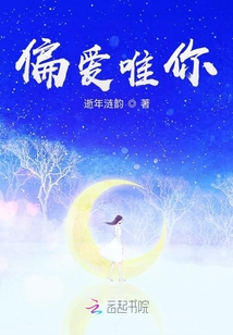 偏愛唯你