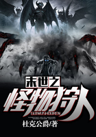 末世之怪物狩人在線閱讀