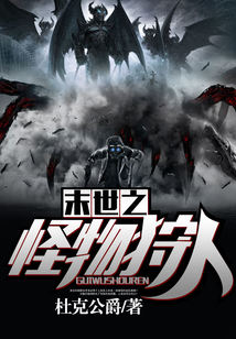 末世之怪物狩人