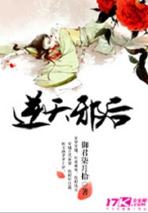 逆天邪后