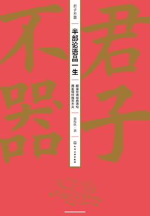 君子不器：半部論語品一生