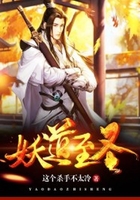 妖道至圣在线阅读