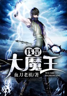 我是大魔王