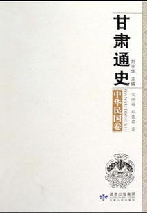 甘肅通史·中華民國卷