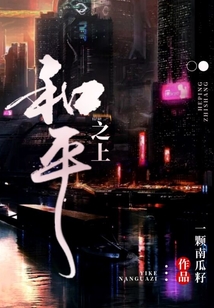 和平之上