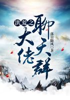 洪荒之大佬聊天群在線閱讀