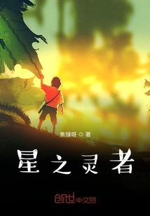 星之靈者