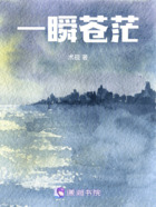 一瞬蒼茫在線閱讀