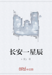 長安一星辰