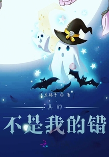 真的不是我的錯