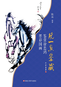 玩一點鑒藏：鑒賞徐悲鴻墨彩國畫