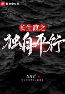 長(zhǎng)生渡之獨(dú)舟平行