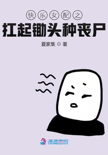 快樂女配之扛起鋤頭種喪尸