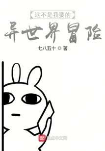 這不是我要的異世界冒險
