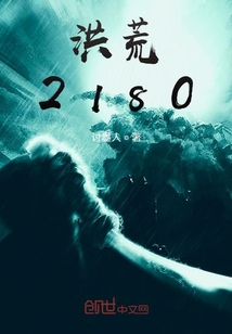 洪荒2180