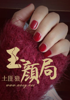 玉顏局在線閱讀