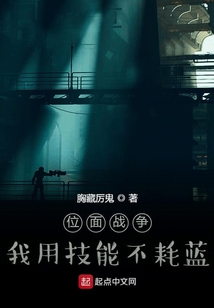 位面戰爭：我用技能不耗藍