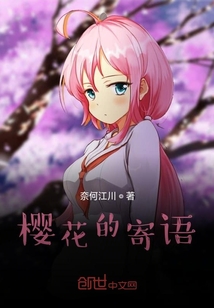 櫻花的寄語