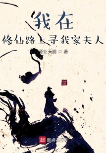 我在修仙路上寻我家夫人
