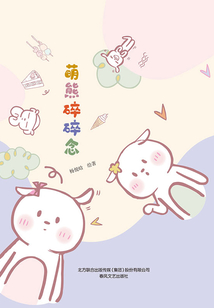 萌熊碎碎念