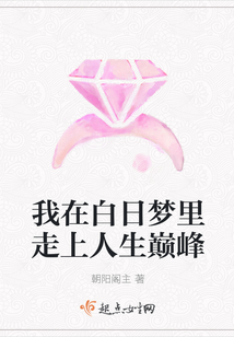 我在白日梦里走上人生巅峰