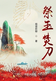 祭玉焚刀