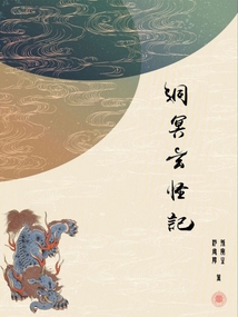 洞冥玄怪記