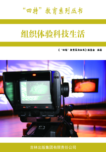 組織體驗(yàn)科技生活(“四特”教育系列叢書(shū))