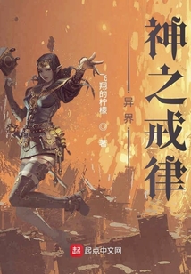异界：神之戒律