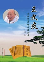 王文友行医60年临床经验集