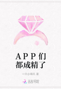 APP們都成精了