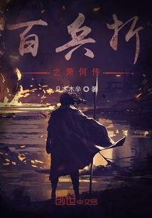 百兵折之蕭何傳