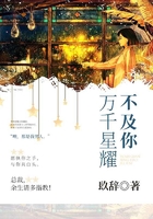 萬千星耀不及你在線閱讀