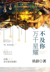 萬千星耀不及你