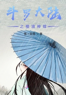 斗羅大陸之櫻境神蝶