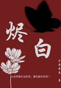 燼白