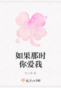 如果那時你愛我