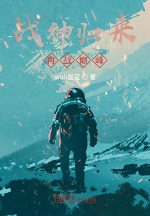 戰神歸來再戰巔峰