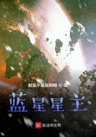 蓝星星主
