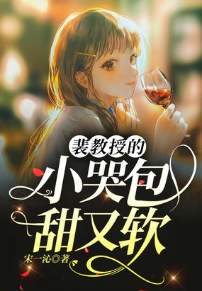 裴教授的小哭包甜又软在线阅读